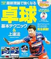 試合に勝つための卓球テクニック DVD 全9巻 61wH+fuiXtL._AC_SY200_QL15_.jpg